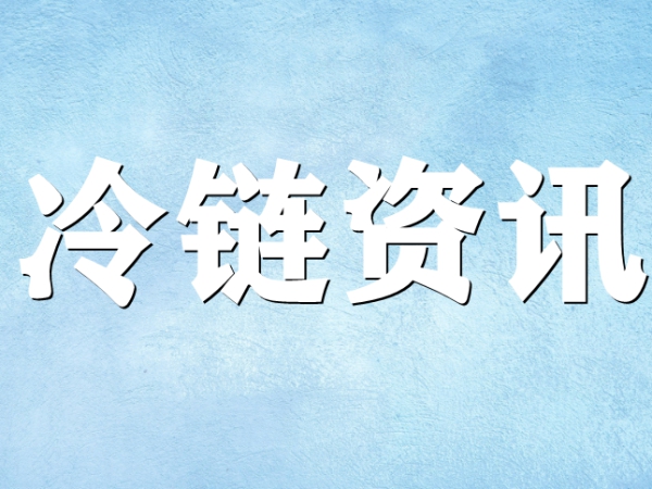 國家骨干冷鏈物流基地濟南，大力打造冷鏈物流產業集群